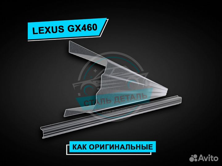 Пороги Lexus GX 460 ремонтные / Ремонтные пороги