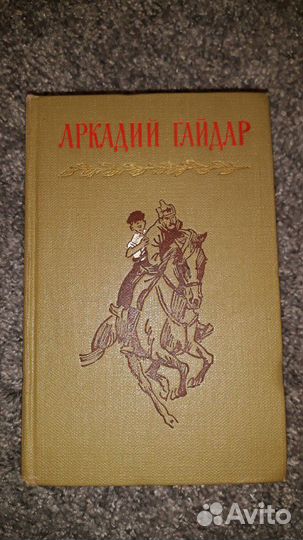 Книги Аркадий Гайдар