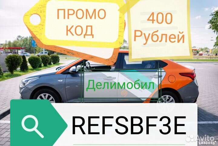 Промокод на Делимобил