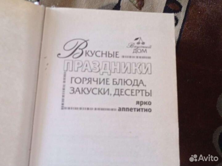 Книга Рецепты первых вторых блюд и выпечка