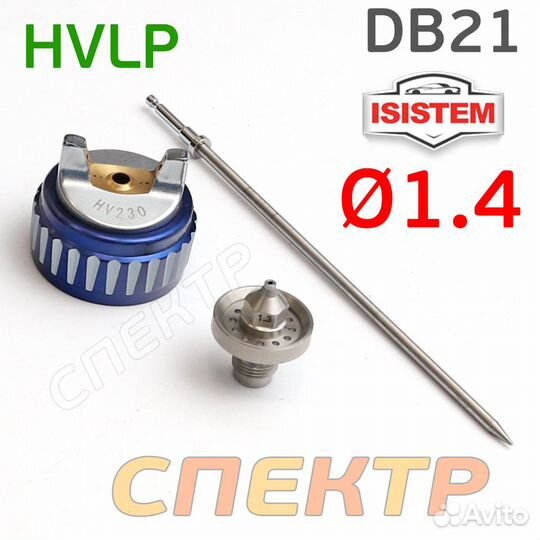 Ремкомплект для Isistem ispray DB21 hvlp (1,4мм)