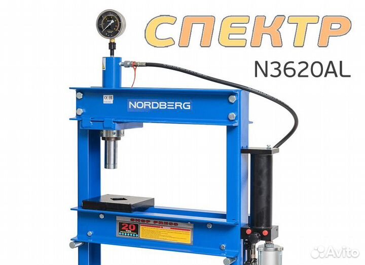 Гидравлический пресс 20т Nordberg N3620AL пневмо