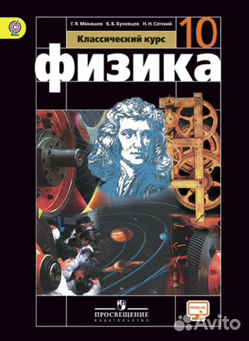 Физика. 10 класс. Базовый уровень. (Мякишев Г. Я.)