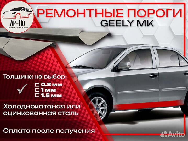 Ремонтные пороги на Geely MK