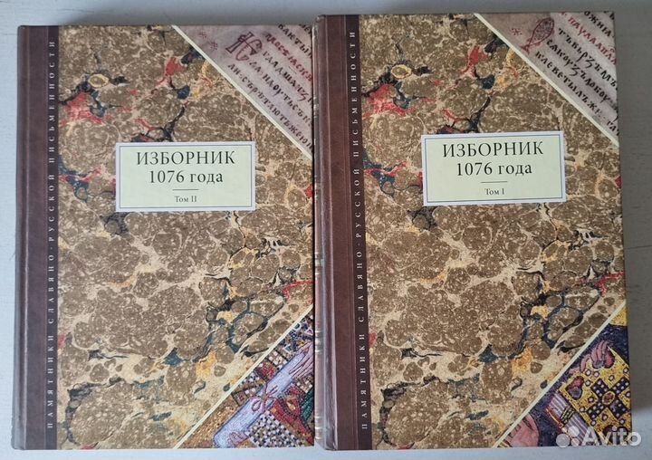 Изборник 1076 года. В 2-х томах