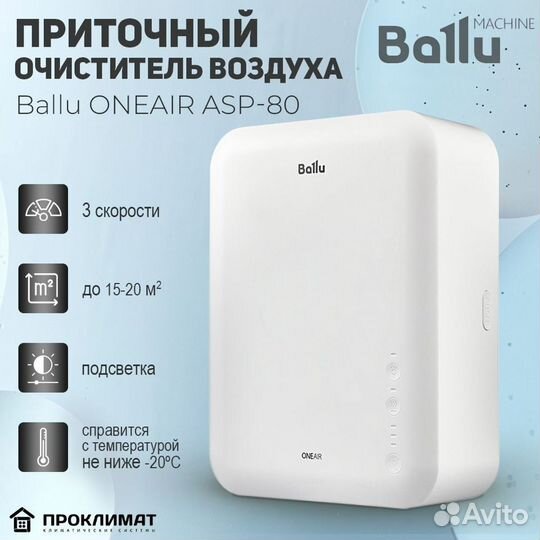 Очиститель воздуха приточный Ballu oneair ASP-80