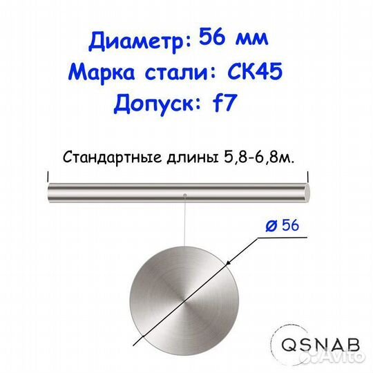 Шток 56 мм ск45