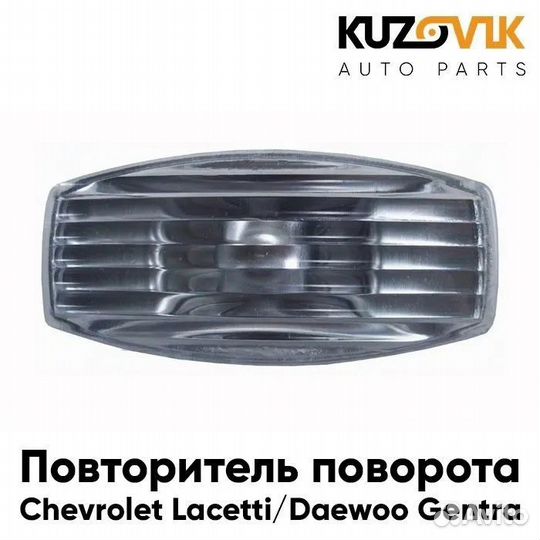 Повторитель поворота в крыло Chevrolet Lacetti
