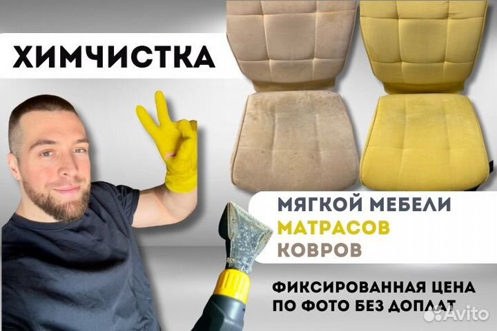 Химчистка диванов стульев чистка на дому