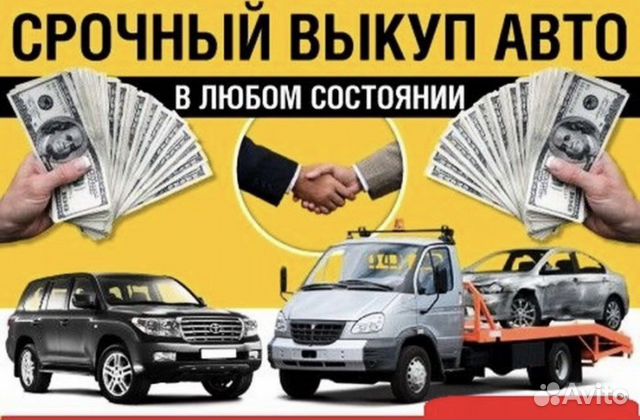 Срочный автовыкуп автомобилей автовыкуп