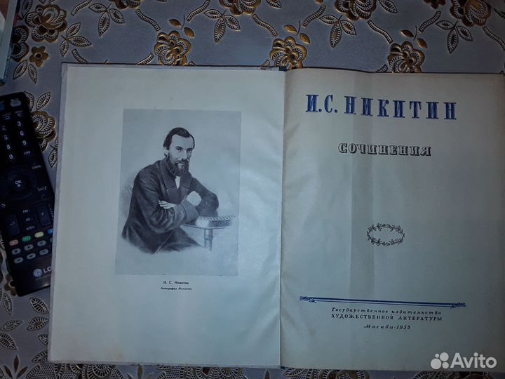 И.С.Никитин Сочинения изд.1955г. Поэт xviii века