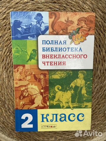 «Полная библиотека внеклассного чтения 2 класс»