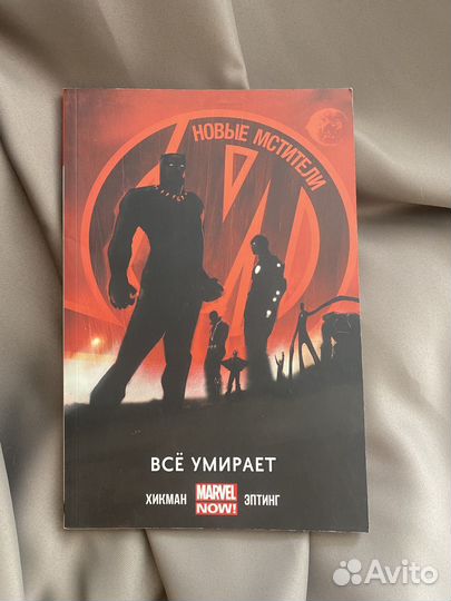 Комикс Новые Мстители. Том 1. Всё умирает