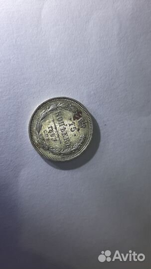 Монеты СССР 15 копеек