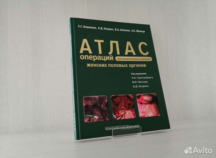 Атлас операций женских половых органов (2015г.)