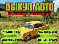 Срочный выкуп авто в любом состоянии