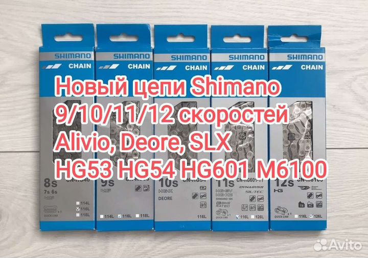 Цепи 9/10/11/12 ск Shimano HG53/Hg54/Hg 601/m6100