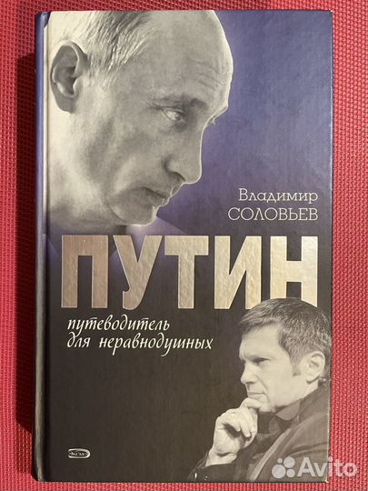 Путин:путеводитель для неравнодушных