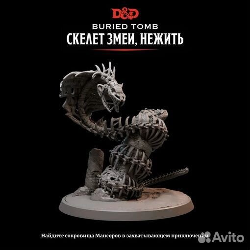 Миниатюра DnD Скелет змеи