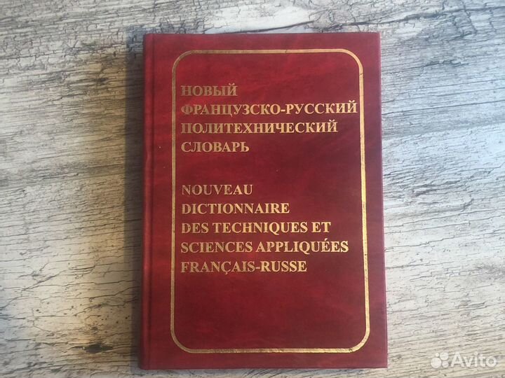 Новый французско-русский политехнический словарь