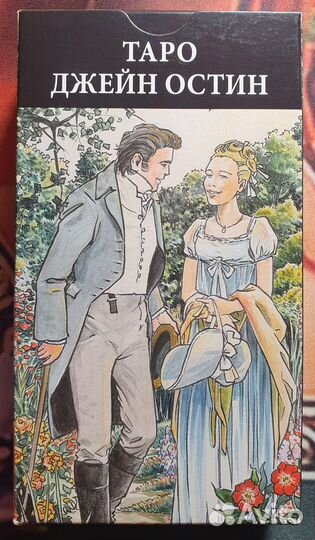 Таро Джейн Остин, 2016 г.,абсолютный раритет