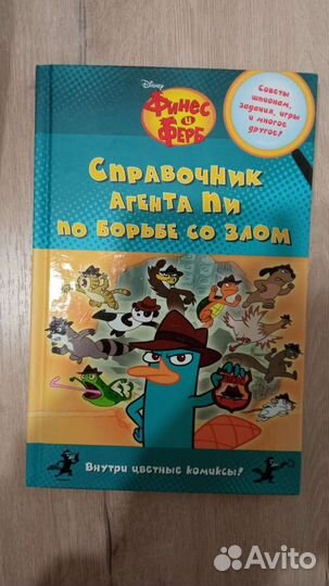 Финес и ферб книга