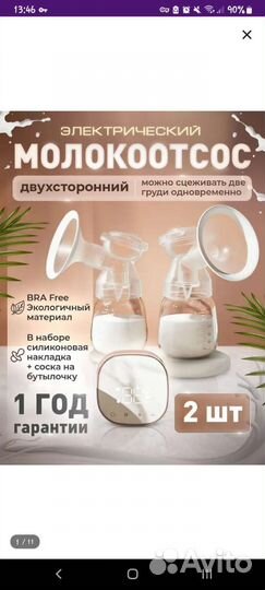 Молокоотсос электрический