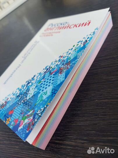 Русско-английский разговорник и словарь