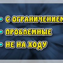 Выкуп авто в любом состоянии Битые Кредит Запрет