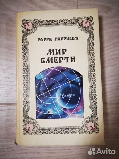 Гарри Гаррисон Мир Смерти