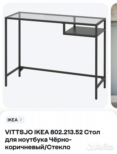 Консольный столик IKEA