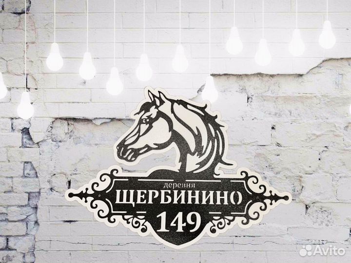 Адресная табличка