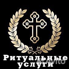 Ритуальные услуги