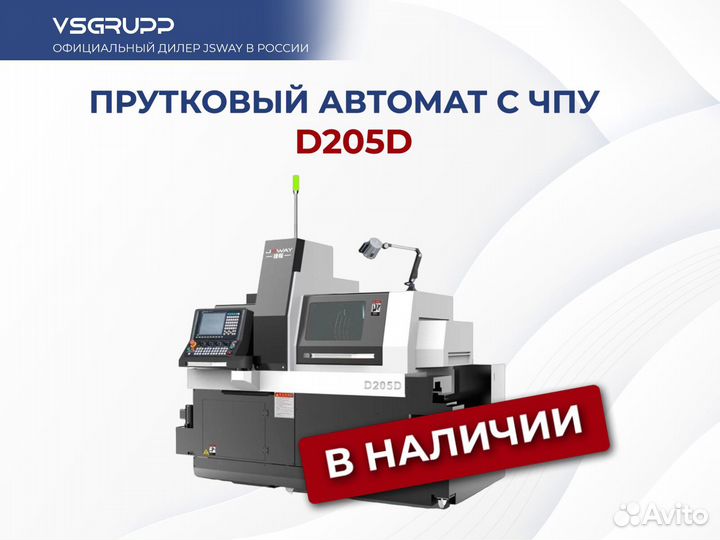 Прутковый автомат с чпу jsway D205D