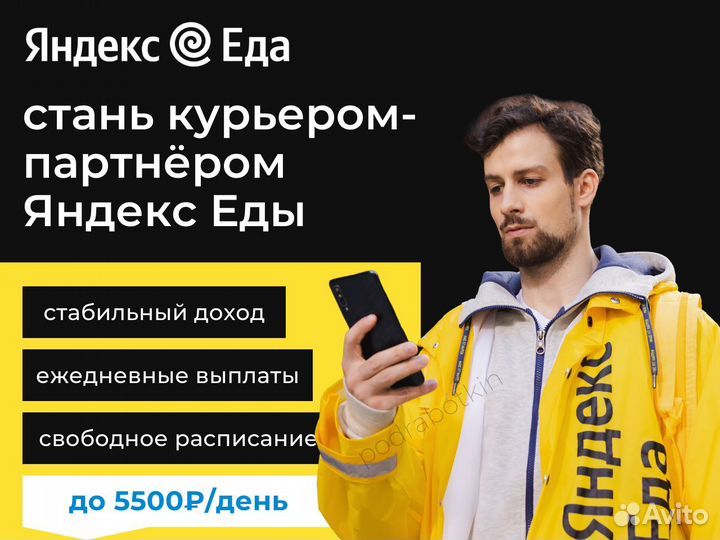 Курьер Яндекс Еда, работа с ежедневной оплатой