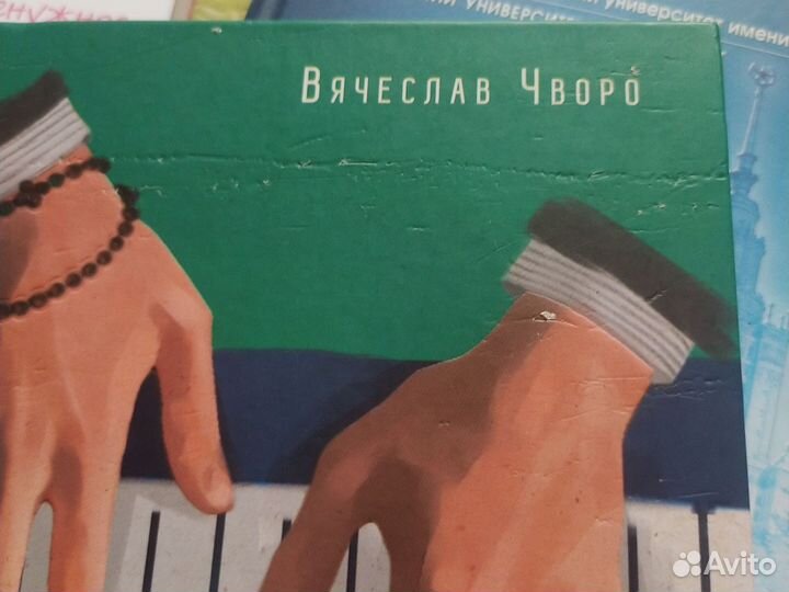 Вячеслав Чворо Вера великих композиторов