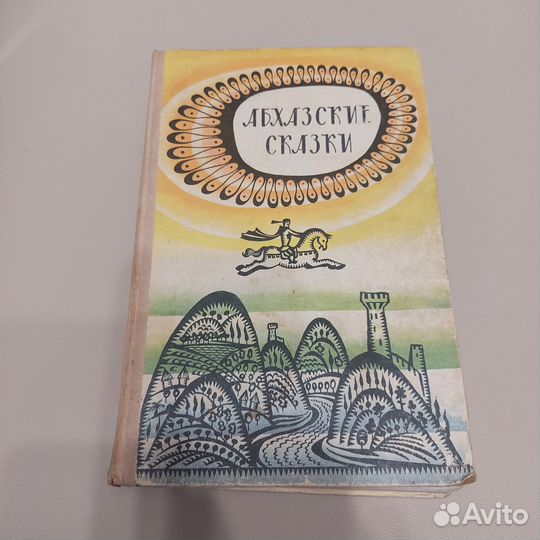 Абхазские сказки. 1974 Народное творчество
