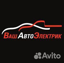 Автоэлектрик с выездом