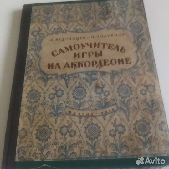 Самоучители игры на аккордеоне. СССР, 1950 г