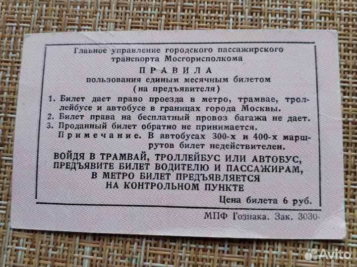 Единый билет 1986 года