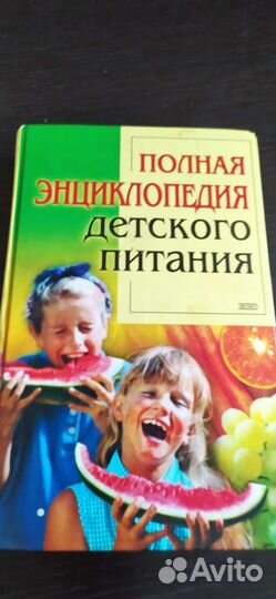 Полная энциклопедия детского питания 2002г