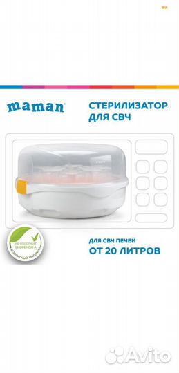 Стерилизатор для свч Maman LS-B701