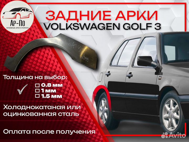 Ремонтные арки на Volkswagen golf 3