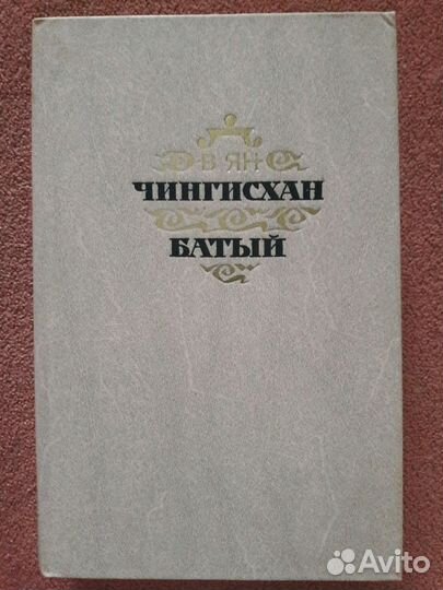 Исторический роман В. Яна 