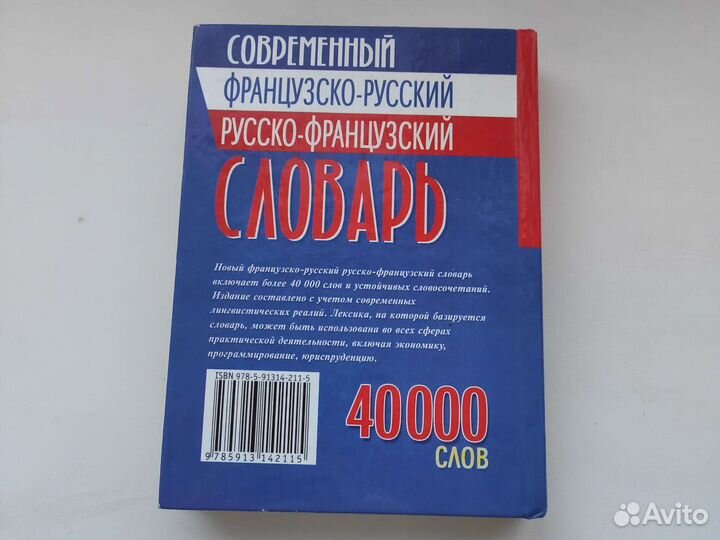 Французский словарь