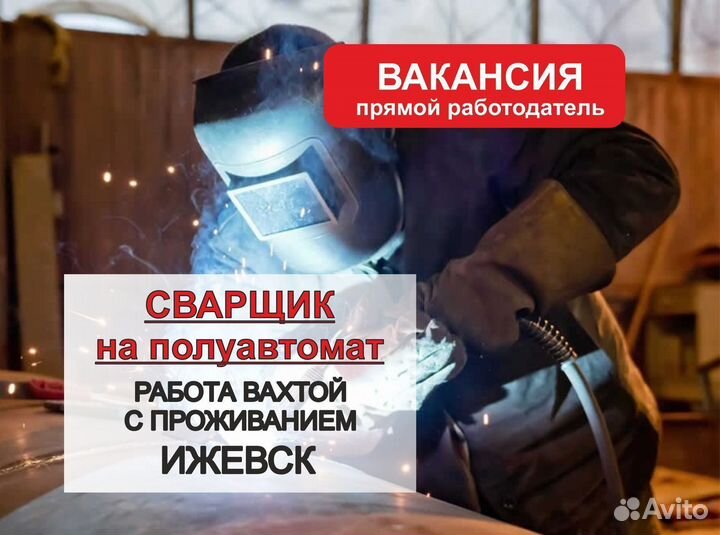 Сварщик полуавтомат. Работа вахта, Ижевск