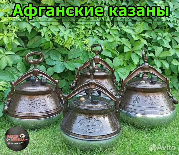 Афганский казан