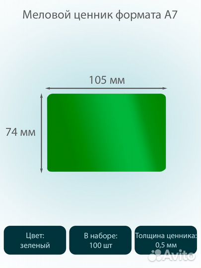 Меловая табличка А7 100шт., зелёная + маркер белый