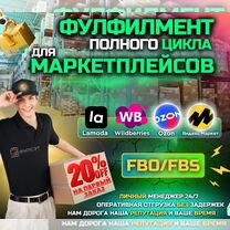 Фулфилмент для маркетплейсов