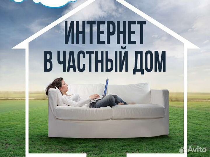 Интернет в частный дом